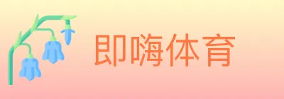 即嗨体育 logo